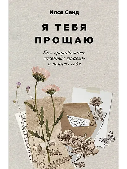 Я тебя прощаю: Как проработать семейные травмы и понять себя - фото 1