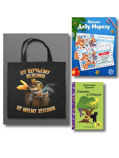 Письмо из Лукоморья (набор из книги "Сказки и стихи А.С. Пушкина", шоппера "По щучьему велению" и новогоднего письма Деду Морозу) - фото 1