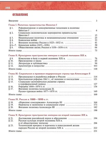 История. История России. 1825-1914 гг. 9 класс. Учебник - фото 2