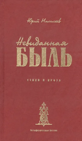 Невиданная Быль. Стихи и проза - фото 1