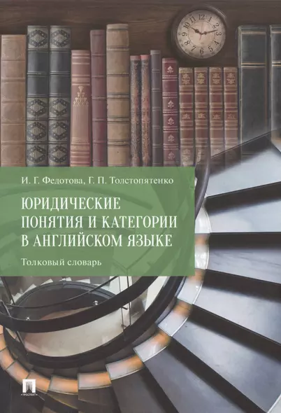 Юридические понятия и категории в английском языке. Толковый словарь - фото 1