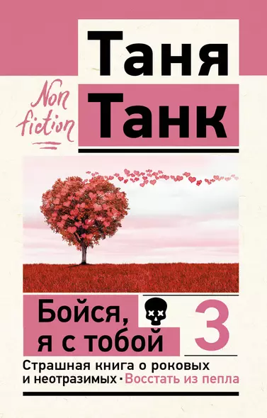 Бойся, я с тобой 3. Страшная книга о роковых и неотразимых. Восстать из пепла - фото 1