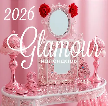Календарь 2026г 300*290 "Glamour" настенный, на скрепке - фото 1