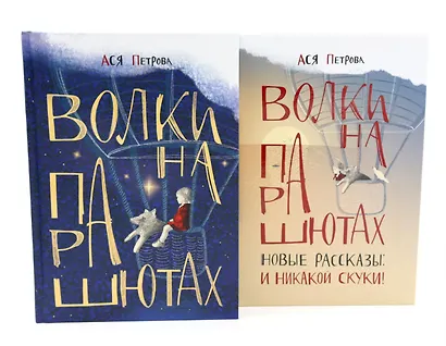 Волки на парашютах: детские разговоры по-взрослому (комплект из 2-х книг) - фото 1