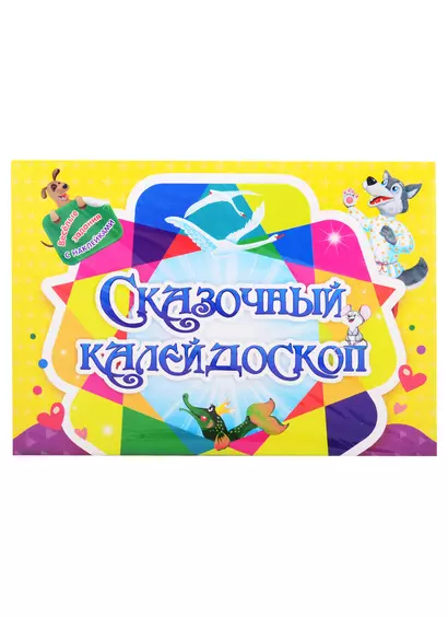 Занимательный конверт "Сказочный калейдоскоп". Веселые задания с наклейками - фото 1