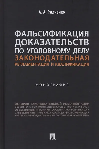 Фальсификация доказательств по уголовному делу: законодательная регламентация и квалификация. Монография - фото 1