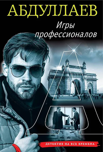 Игры профессионалов - фото 1