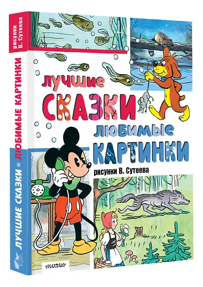 Лучшие сказки, любимые картинки - фото 3