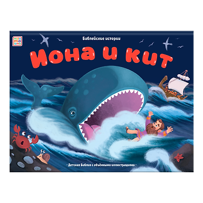 Иона и кит. Книжка-панорамка - фото 1