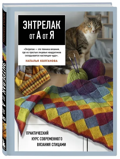 Энтрелак от А до Я. Практический курс современного вязания спицами - фото 3