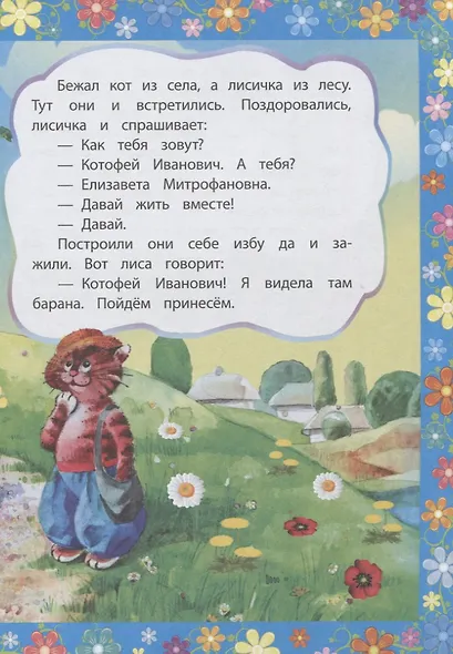 Кот и лиса. Сказка с заданиями. Читаем. Играем - фото 3
