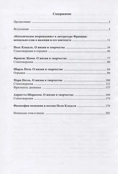 На пороге безмерной радости. Французские поэты «Католического возрождения» первой половины ХХ века - фото 2