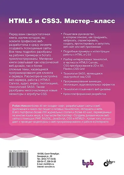 HTML5 и CSS3. Мастер-класс - фото 2