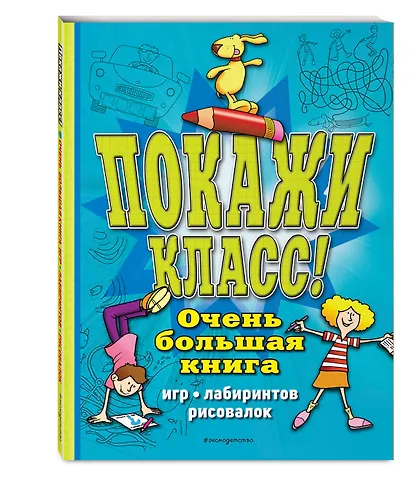 Покажи класс! Очень большая книга игр, лабиринтов, рисовалок - фото 3
