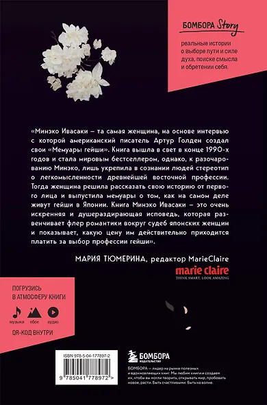 Жизнь гейши. Мемуары самой известной гейши в мире - фото 2