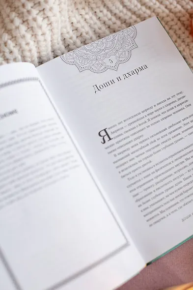 Дхарма. Услышать истинное "я" в большом мире и раскрыть свой безграничный потенциал - фото 7