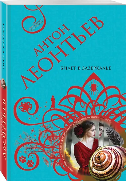 Билет в Зазеркалье - фото 3