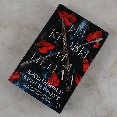 Из крови и пепла - фото 10