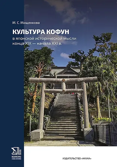 Культура кофун в японской исторической мысли конца XIX -начала XXI в. - фото 1