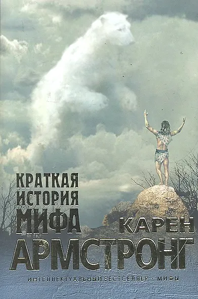 Краткая история мифа : эссе - фото 1