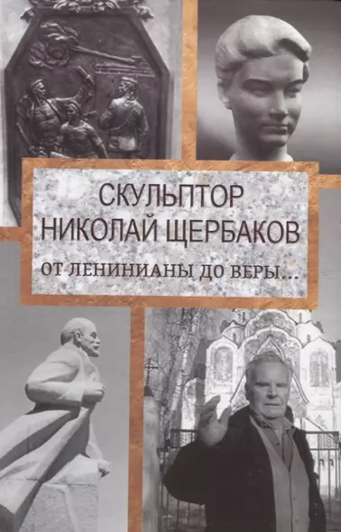 Скульптор Николай Щербаков. От Ленинианы до веры… - фото 1