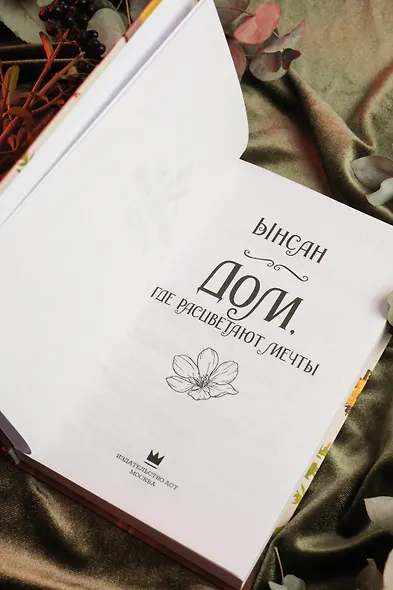 Дом, где расцветают мечты - фото 9