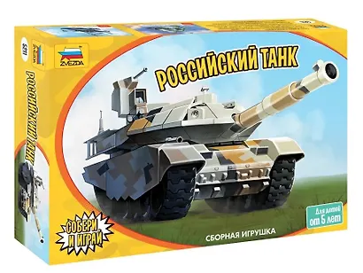 Сборная игрушка Детский танк, 22 детали, 17см ТМ ZVEZDA - фото 1