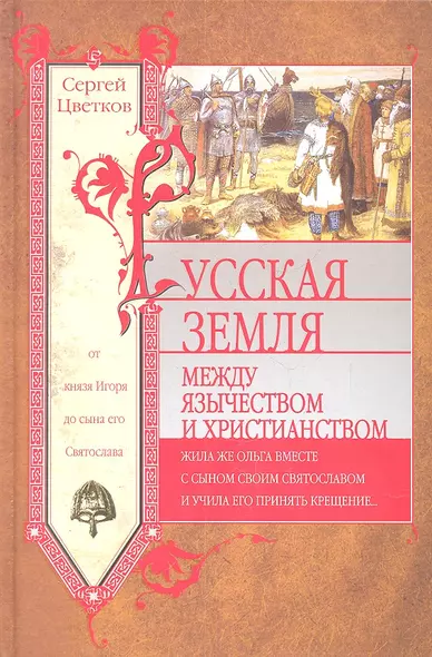 Русская земля. Между язычеством и христианством. От князя Игоря до сына его Святослава - фото 1