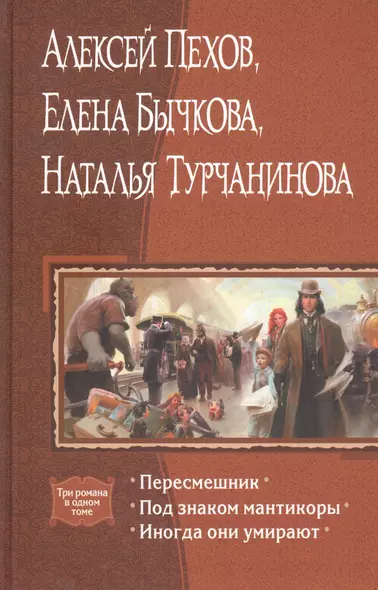 Пересмешник. Под знаком мантикоры. Иногда они умирают: Романы - фото 1