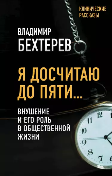 Я досчитаю до пяти… Внушение и его роль в общественной жизни - фото 1