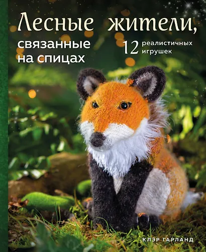 Лесные жители, связанные на спицах. 12 реалистичных игрушек (новое оформление) - фото 1