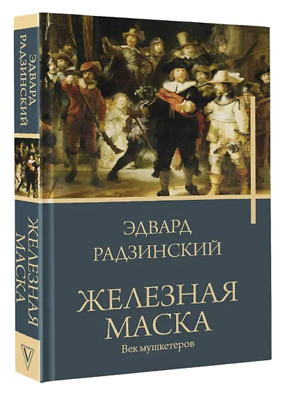 Железная маска. Век мушкетеров - фото 3