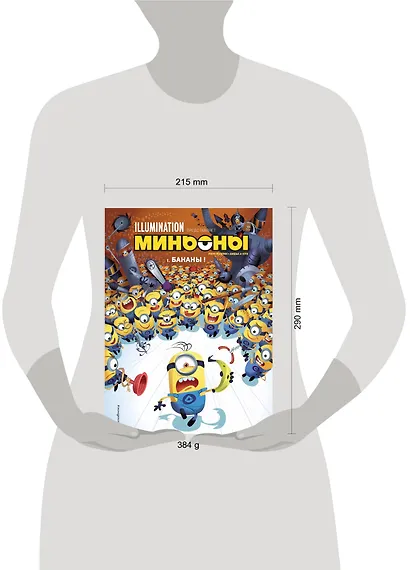 Миньоны. Бананы! Книга 1 - фото 8