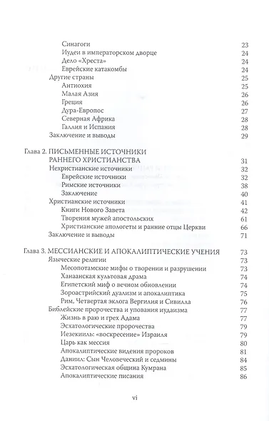 Дух и Невеста. Очерки раннего христианства - фото 3