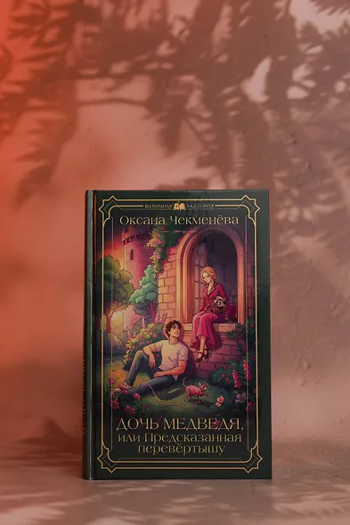 Дочь медведя, или Предсказанная перевёртышу - фото 6