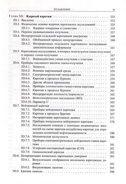 Справочник инженера-нефтяника. Том V(А). Инжиниринг резервуаров - фото 6
