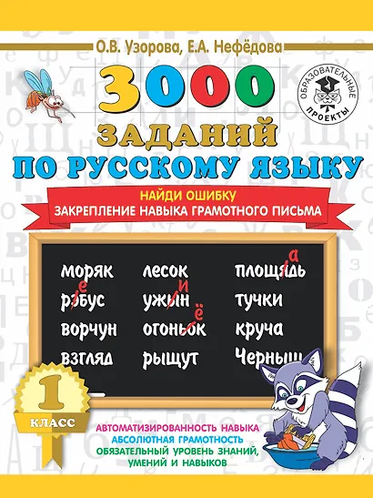 3000 заданий по русскому языку. 1 класс. Найди ошибку. Закрепление навыка грамотного письма - фото 1