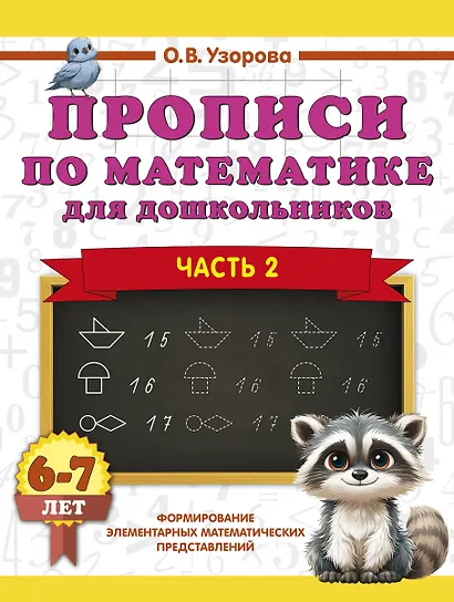 Прописи по математике для дошкольников. Часть 2. 6-7 лет - фото 1