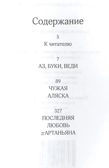 Чужая Аляска - фото 2