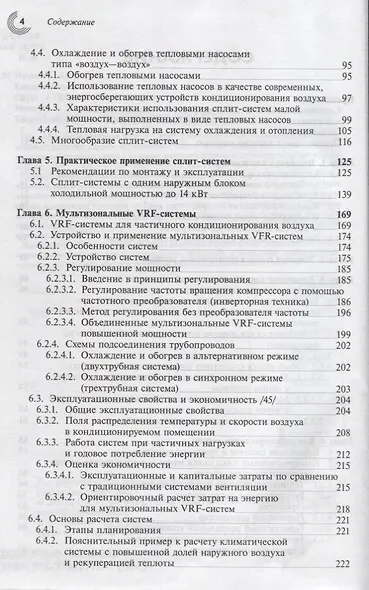 Кондиционирование воздуха. Сплит- и VRF-мультисплит-системы - фото 3