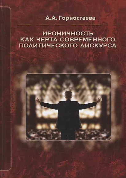 Ироничность как черта современного политического дискурса - фото 1