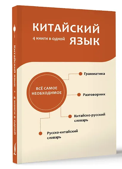 Китайский язык. 4 книги в одной: разговорник, китайско-русский словарь, русско-китайский словарь, грамматика - фото 3