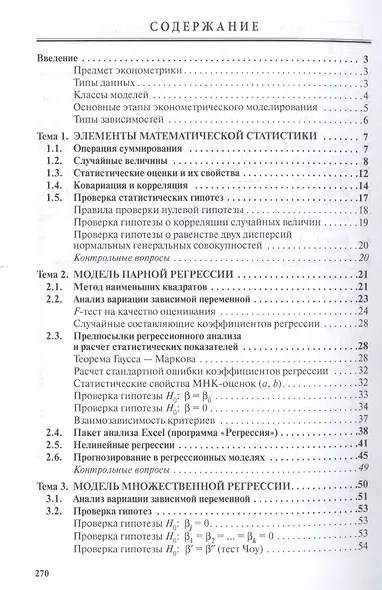 Эконометрика: Учебное пособие - 3-е изд.перераб. и доп. - (Высшее образование: Бакалавриат) (ГРИФ) /Новиков А.И. - фото 2