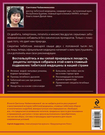 Тибетская медицина: Большая энциклопедия - фото 2