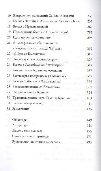 Учение Шри Чайтаньи. Трактат о подлинной духовной жизни - фото 3