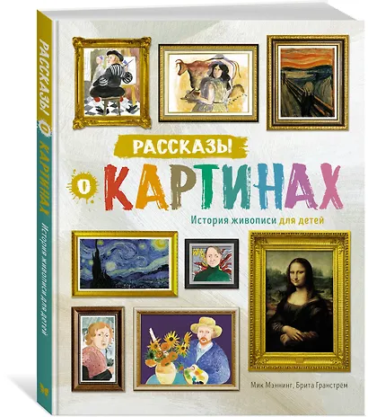 Рассказы о картинах. История живописи для детей - фото 3