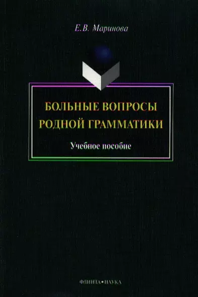 Больные вопросы родной грамматики. Учебное пособие - фото 1