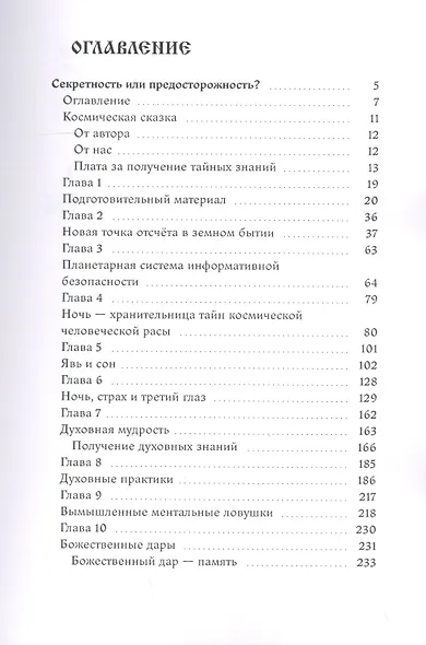 Земное Бытие взглядом из космоса. Книга 1 - фото 2
