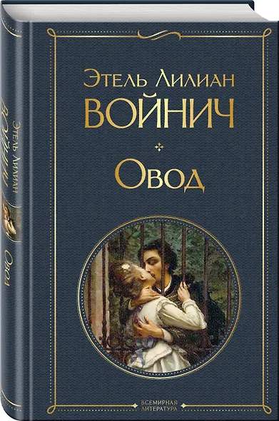 Овод - фото 3