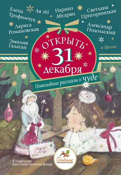 Открыть 31 декабря. Новогодние рассказы о чуде - фото 1